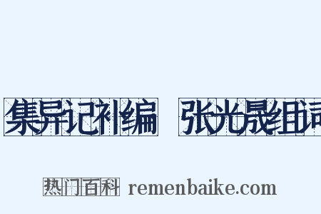 集异记补编·张光晟组词是什么意思的图片